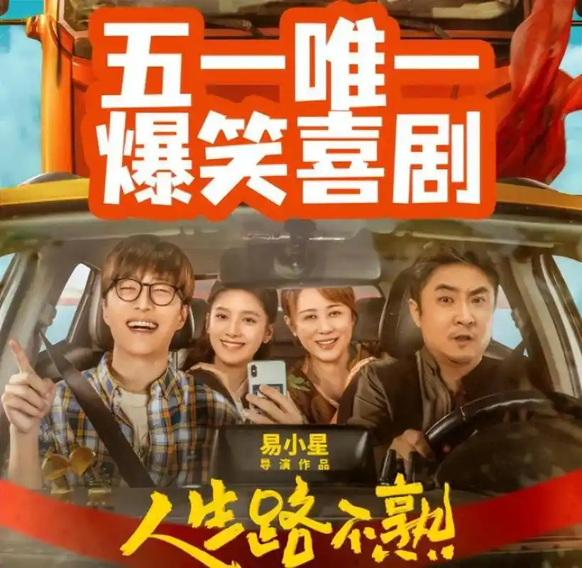 人生路不熟.说实话,喜剧电影一直看得不是很懂,刚开始还以为是 - 抖音