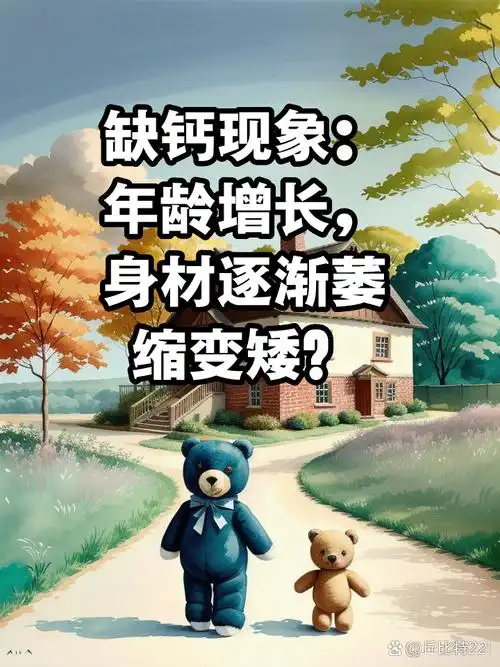 缺钙现象:年龄增长,身材逐渐萎缩变矮? 随着年龄的增长,很多人身材似