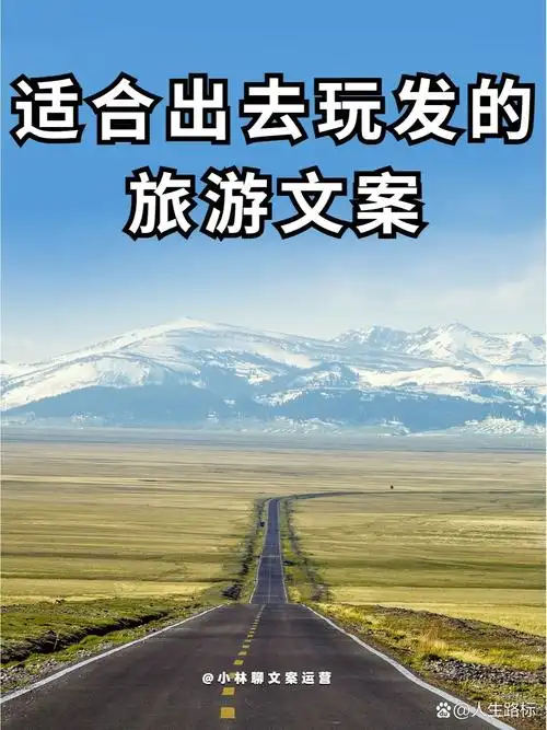 适合出去玩发的旅游文案,高级朋友圈必备!
