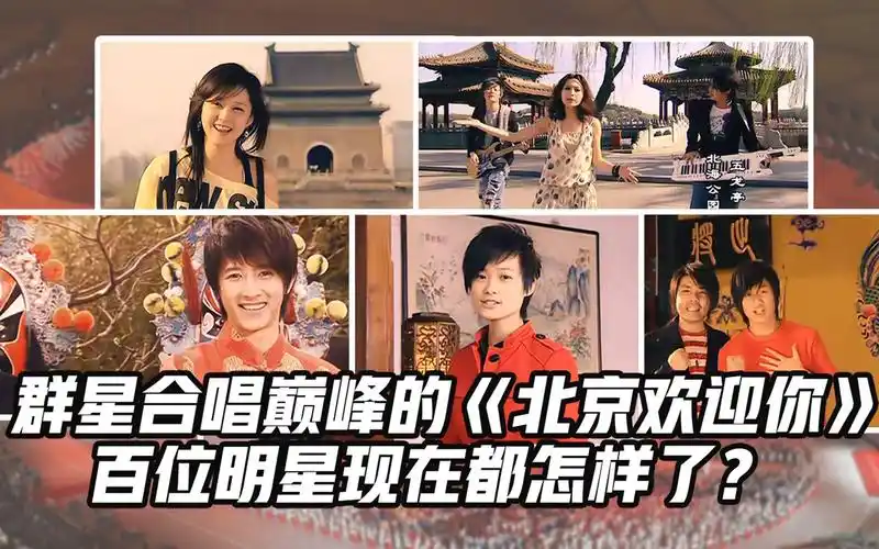 群星合唱巅峰的《北京欢迎你》:百位明星现在都怎样了?