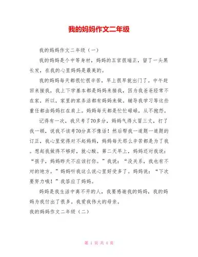 我的妈妈作文二年级doc