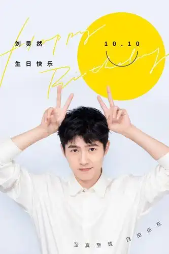 对了,刘昊然生日,生日快乐!