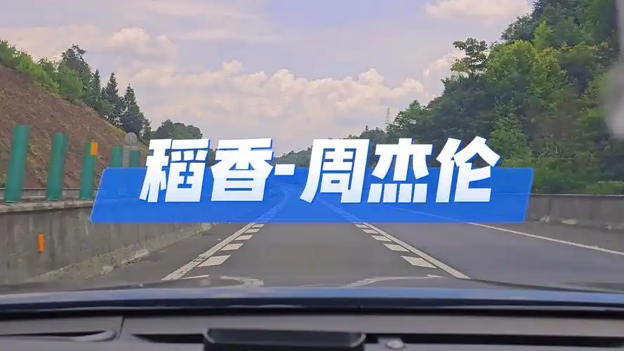 稻香-周杰伦 汽车改装音响 三星s23ultra高速行车直录 4k