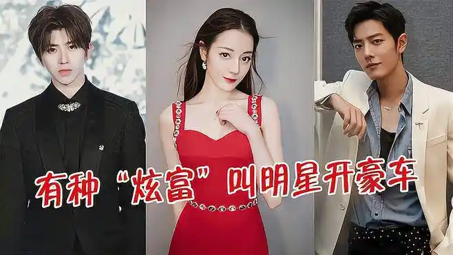 有种"炫富"叫明星座驾,黄子韬豪车650万,迪丽热巴最低调-娱乐视频