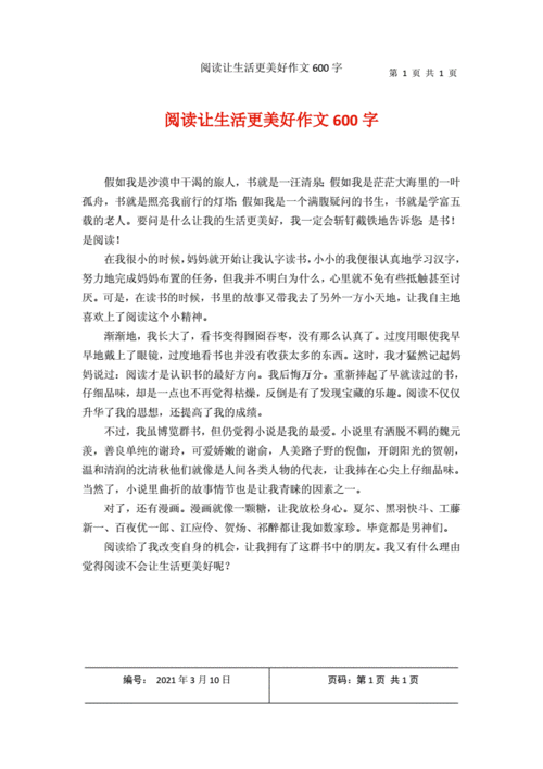 阅读让生活更美好作文600字1.docx 1页