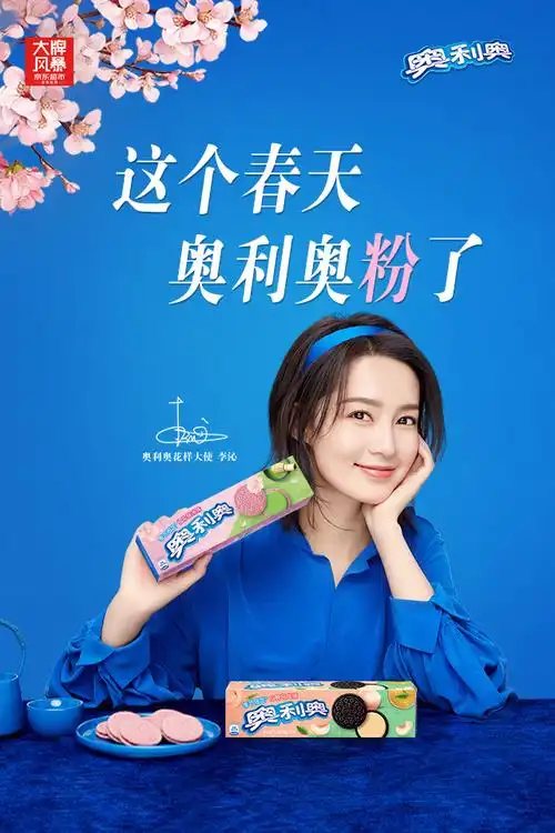 奥利奥还请来当红小花旦李沁担当花样大使,与平台携手联动完成双向