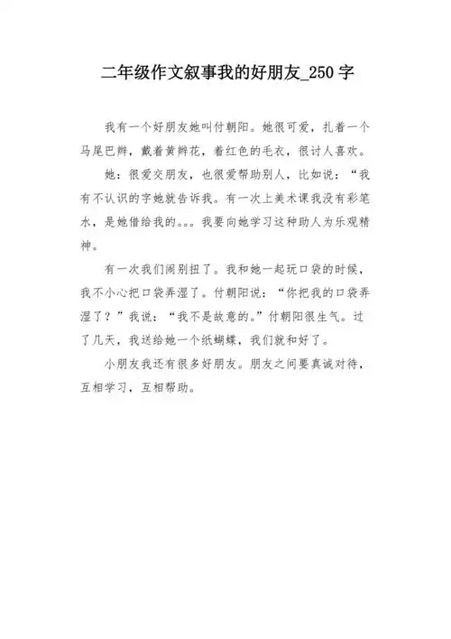 二年级作文叙事我的好朋友250字