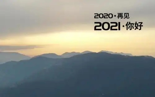 告别2020迎接2021