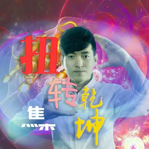 扭转乾坤_焦集_高音质在线试听_扭转乾坤歌词|歌曲下载_酷狗音乐