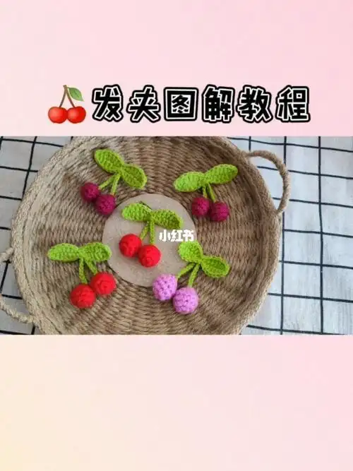 樱桃90发夹图解教程_手工制作_发夹_教程_钩针编织_手工钩针编织