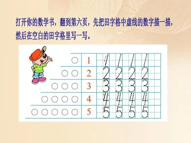 一年级数学上册一生活中的数1_5各数的书写教学课件北师大版ppt