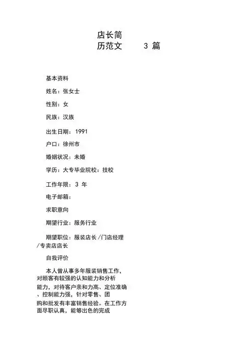 店长简历范文3篇