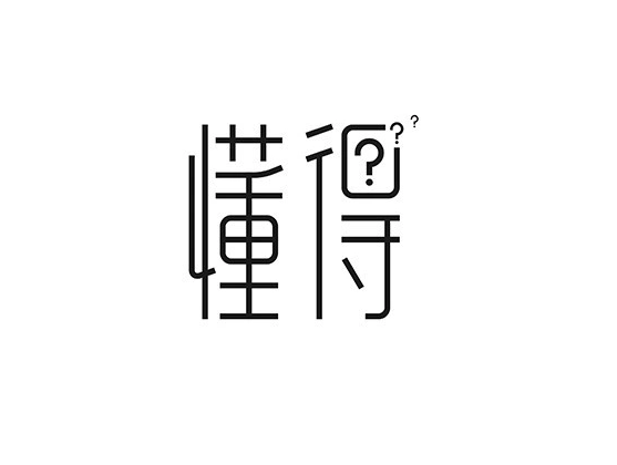 懂得- 艺术字体_艺术字体设计_字体下载_中国书法字体,英文字体,吉祥