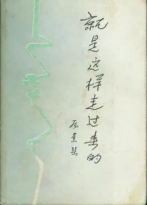 就是这样走过来的词条图册_百度百科