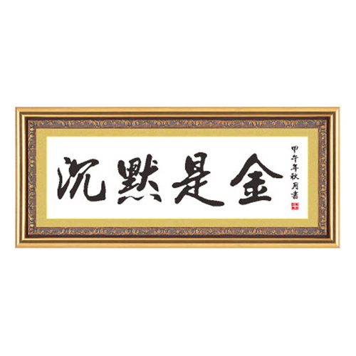 十字绣书法字画沉默是金