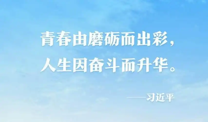 点亮奋斗的青春最美丽