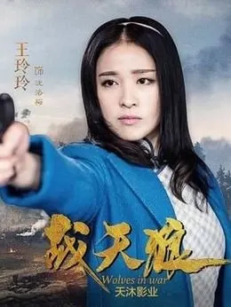 战天狼演员表,全部演员表,演员人物介绍_电视剧_电视猫