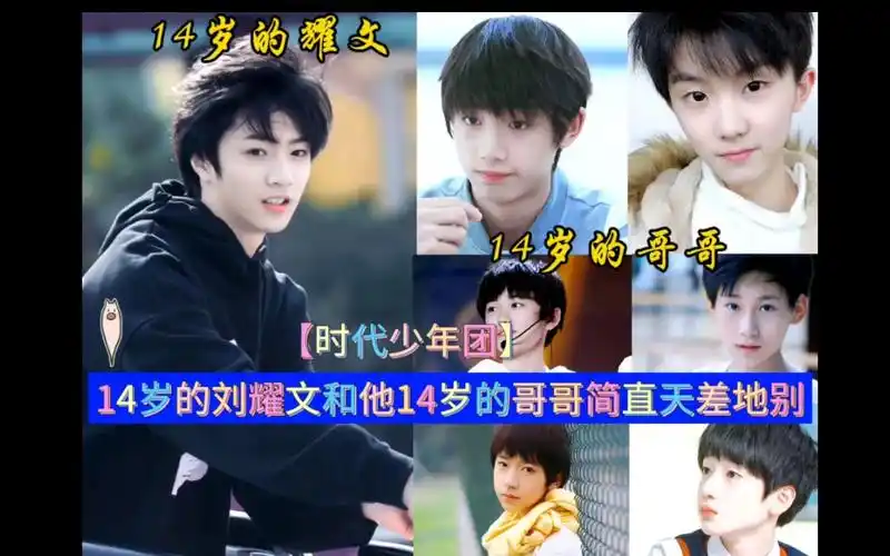 14岁的刘耀文和他14岁的哥哥简直天差地别 #刘耀文 #时代少年团 #14岁