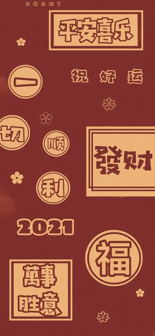 跨年##2021料你好运##手机壁纸##朋友圈文案##背景图##2021送你一朵