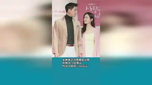 玄彬孙艺珍将婚房出售 价格为70亿韩元 预计获22亿韩元市差价|海战