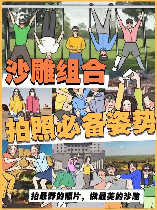 团建搞怪拍照姿势朋友圈趣味大合集