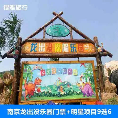 南京龙出没乐园门票 明星项目9选6 不限人群票
