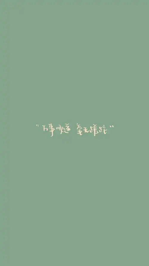 绿色护眼手写文字小清新手机壁纸