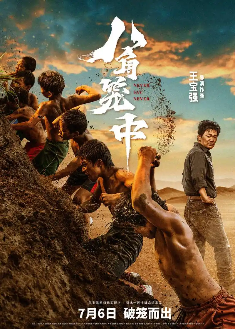 电影《八角笼中》定档7月6日 王宝强立足现实塑造新形象_影片_题材