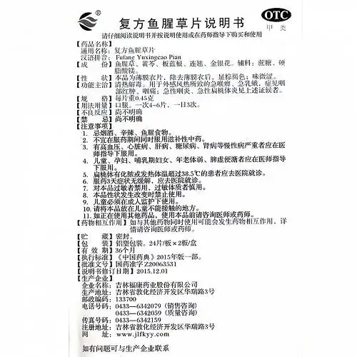 福康复方鱼腥草片0.45g*24片*2板价格及说明书-功效与作用-亮健好药