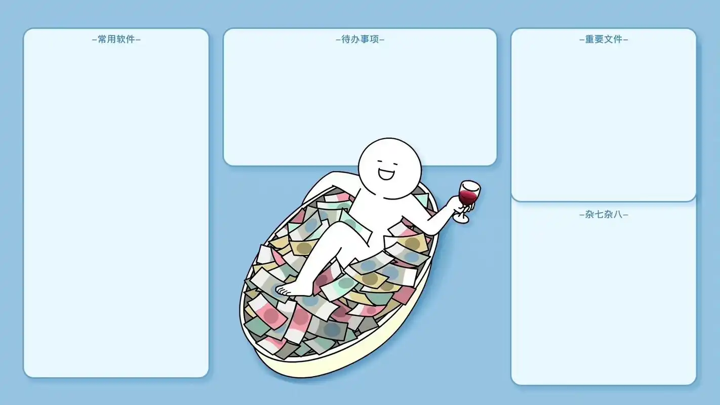 打工人电脑桌面分区壁纸