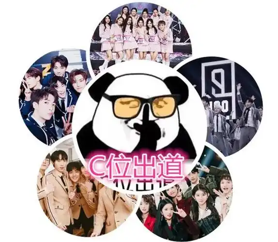 最近 c位出道 这个词火了起来
