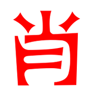 肖艺术字体肖头像肖笔顺肖同音同调字查询