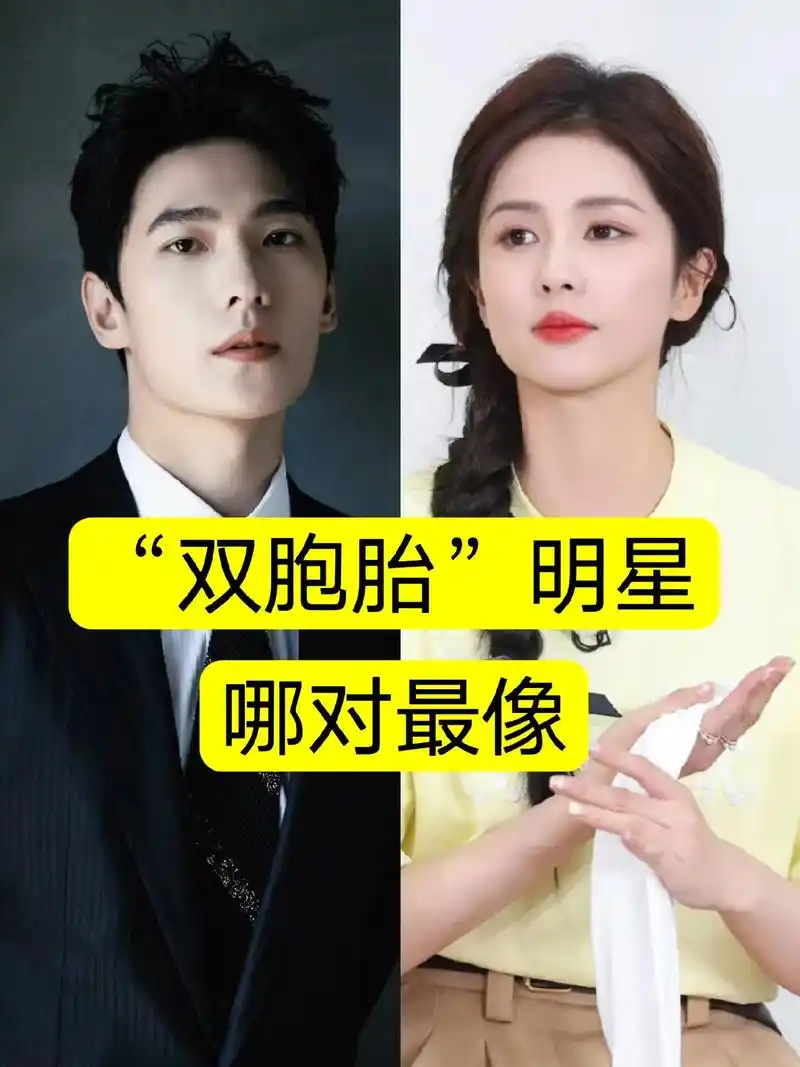 双胞胎明星.白鹿,李一桐,李沁,孙怡,杨洋,邢昭林,成毅,李 - 抖音
