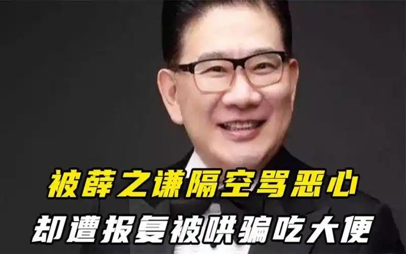 "名嘴主持"曹可凡:被薛之谦隔空骂恶心,却遭报复被哄骗吃大便