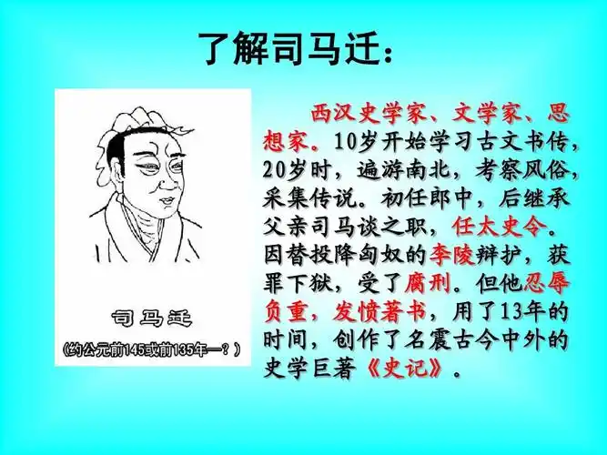 《司马迁发愤写史记》ppt