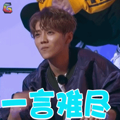 热血街舞团鹿晗一言难尽搞怪soogifsoogif出品gif动图_动态图_表情包