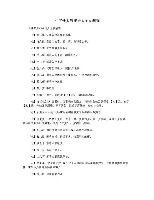七字开头的成语大全及解释.docx 5页