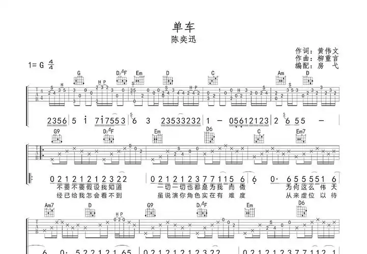 单车吉他谱_陈奕迅g调弹唱52%原版_房弋up - 吉他世界