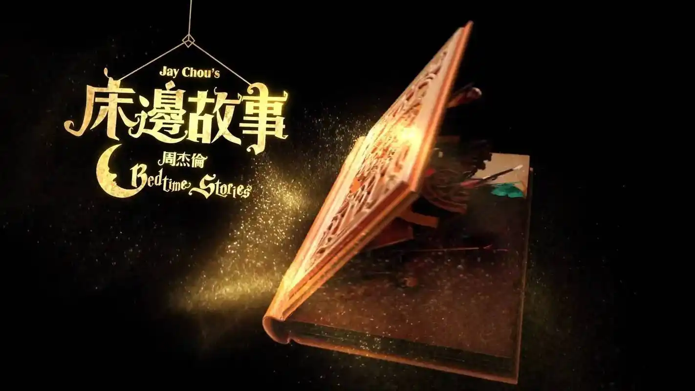 周杰伦在床边说的,其实是暗黑童话