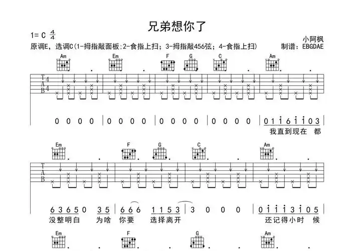 小阿枫《兄弟想你了》吉他谱 - c调弹唱六线谱第1张