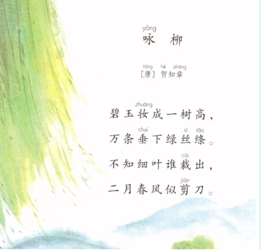 假期预习:部编版二年级下册《1古诗二首 咏柳》