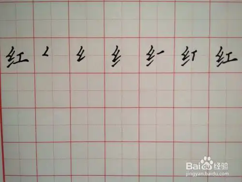 红字的笔顺和书写方法