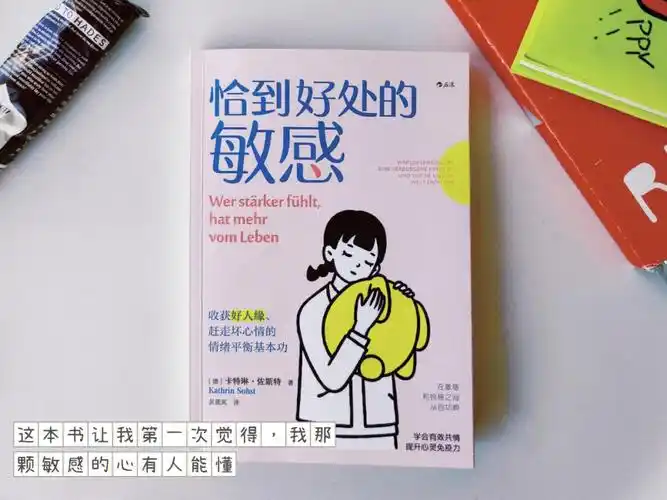 这本书让我觉得我那颗敏感的心有人能懂