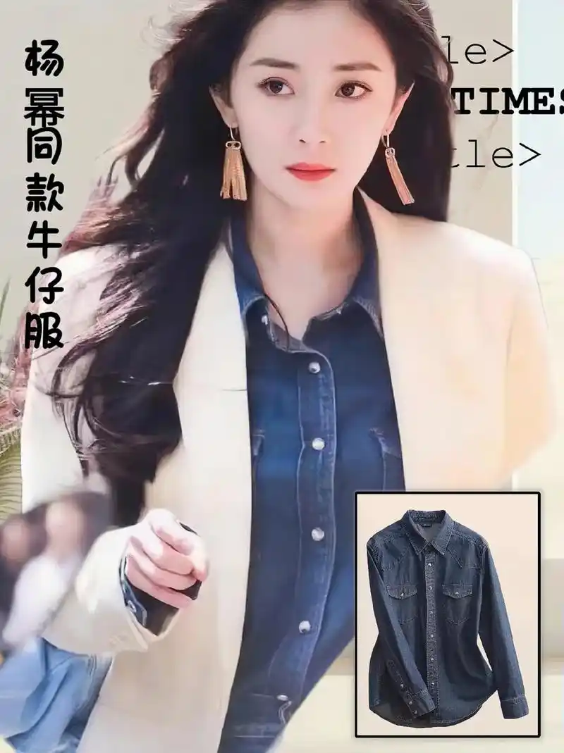 杨幂同款牛仔衬衫!在哪个季节都可以看到牛仔服饰身影!