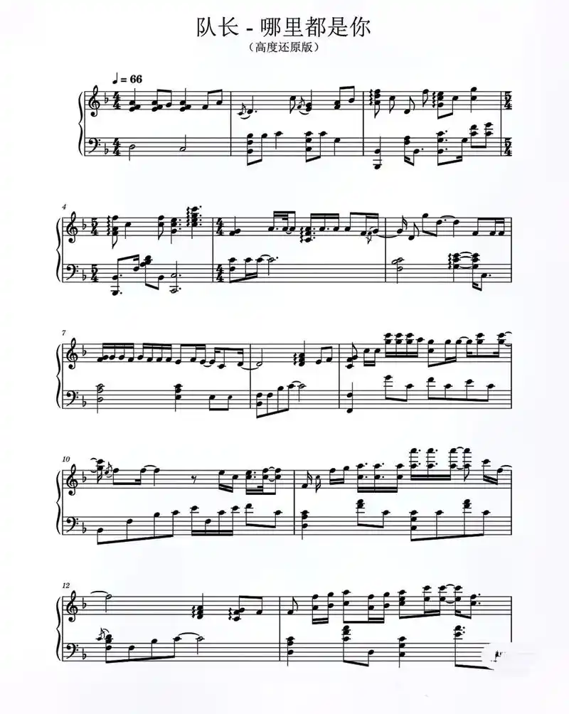队长-哪里都是你钢琴谱分享. 队长-哪里都是你五线谱. 队长 - 抖音