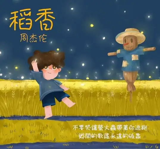 如何评价周杰伦的稻香这首歌