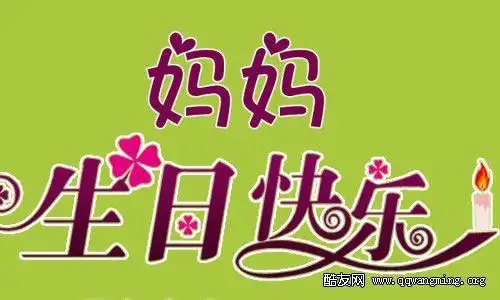 送给妈妈的生日祝福语
