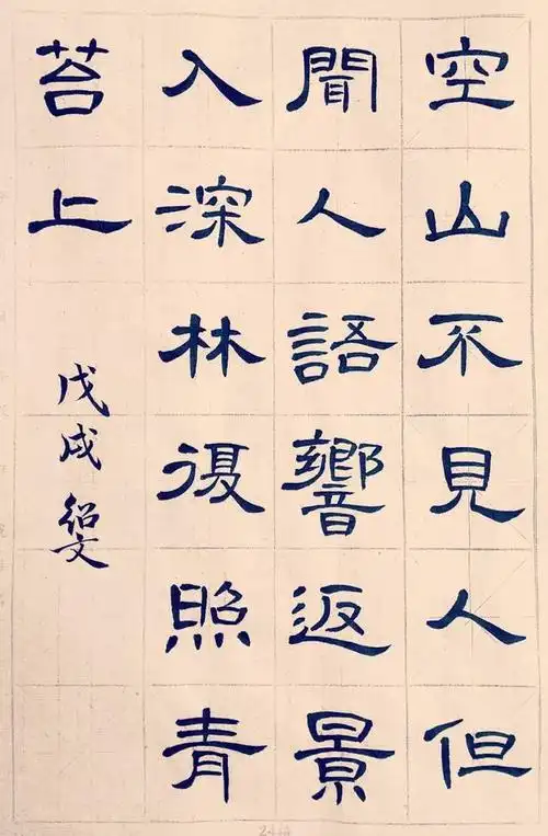 曹全碑集字创作04唐王维鹿柴