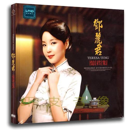 包邮正版 邓丽君专辑 忆君集 无损音质经典歌曲发烧 黑胶cd碟