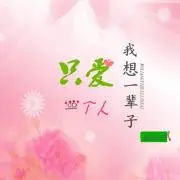 我想一辈子只爱一个人伴奏